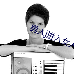 男人j进入女人p狂躁免费观看