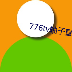 776tv轴子直播