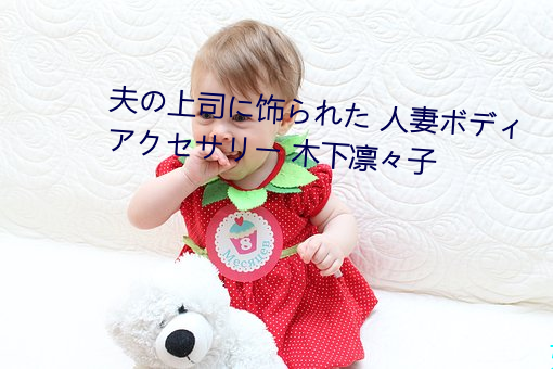 夫の上司に飾られた 人妻ボディアクセサリー 木下凜々子