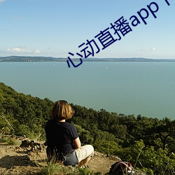 心动直播app下载地(地)址