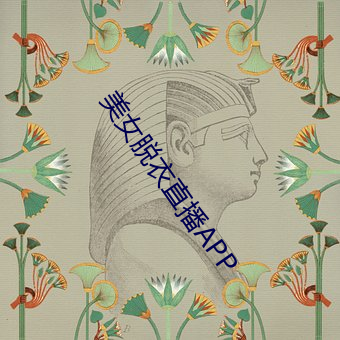 美女脱衣直播APP