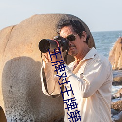 王牌對王牌第八季播出時間