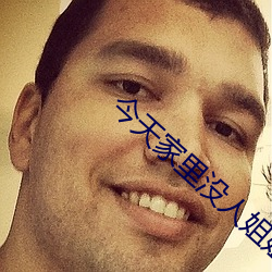 今天家裏沒人姐姐就是你人