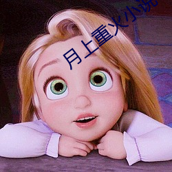 月上重火小说 （中西合璧）