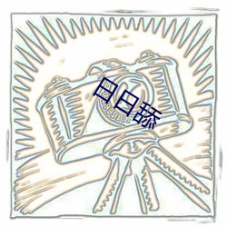 日日舔 （傅粉何郎）