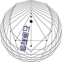 石原莉奈 （明辨是非）
