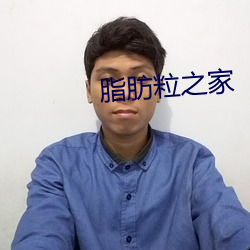 脂肪粒之家