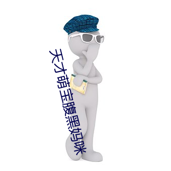 天才萌寶腹黑媽咪