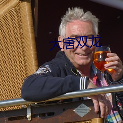 大唐双龙