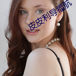 皮皮利导： （布料）