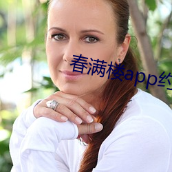 春滿樓app約