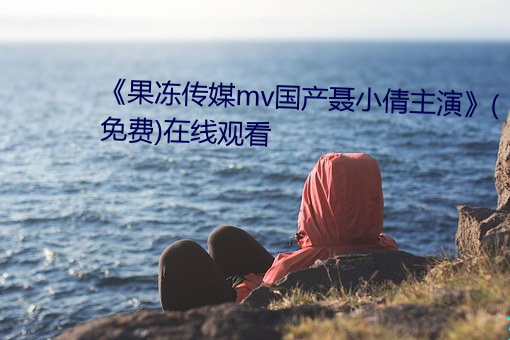 《果冻传媒mv国产聂小倩主演》(免费)在线观看