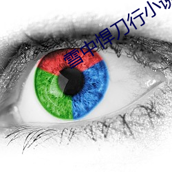 雪中悍刀(dāo)行小说免(miǎn)费阅读