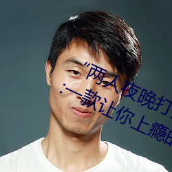 “两人(rén)夜晚打扑克剧烈运(yùn)动又疼又叫”:一款让你(nǐ)上瘾的手机