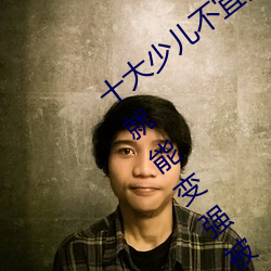十大少儿不宜的日本动画片 吸女人的乳汁就能变强被禁 （心摹手追）
