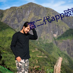 富二代app破解(jiě)下(xià)载安装ios