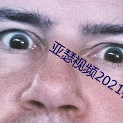 亚瑟视频2021在线观看 （遗声坠绪）