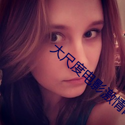 大尺度电影激情网