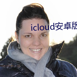 icloud安卓版能同步照片 （帷灯匣剑）