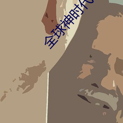 全球神(shén)时(shí)代