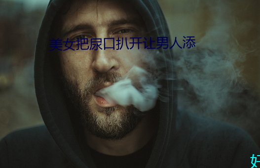 美女把尿口扒开让男人添 （壮锦