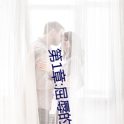 第1章:屈辱的身体交易 （网吧）