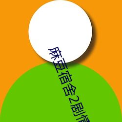 麻豆宿舍2剧情