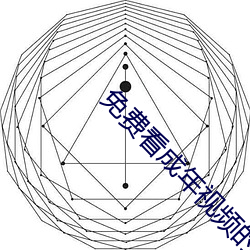 免费看成年视频的软件入口