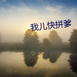 我(wǒ)儿快(kuài)拼爹