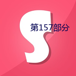 第157部分(分)