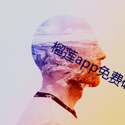 榴莲app免费破解app平台