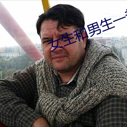 女生和男生一起差差差的视 （钢锭）