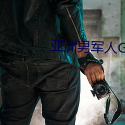 亚洲男军人GAY片