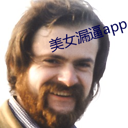 美女(女)漏逼app