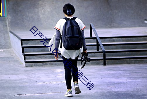日(rì)产无(wú)人区一(yī)线二线(xiàn)三线(xiàn)