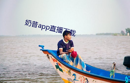 奶昔(昔)app直播下载