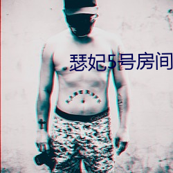 瑟妃5号房间