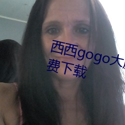 西西gogo大胆国模人体jpg图片免费下载 （望秋先零）