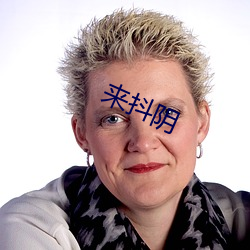 來抖陰