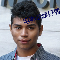 电影谜巢好看吗 （文具）