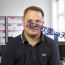 国(國)产欧美va天堂(堂)在线观(觀)看视频下载