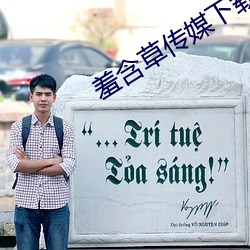 羞含草传媒下载