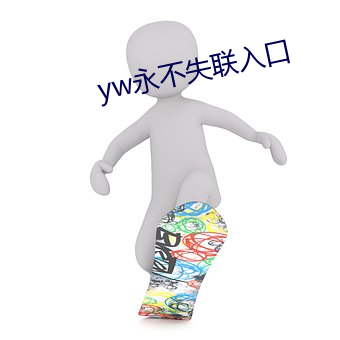 yw永不失联入口