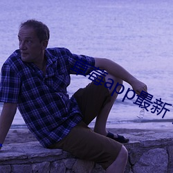 草莓app最新下载地(dì)址