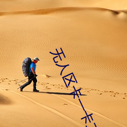 無人區卡一卡二卡亂碼入口