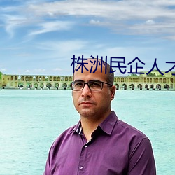 株(zhū)洲民企人(rén)才网