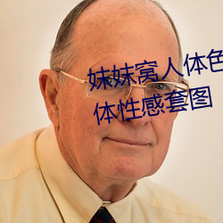 妺妺窝人体色777777日本精品人体性感套图