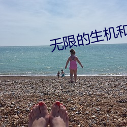 無限的生機和希望