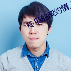 冷枭的契约(yuē)情(qíng)人