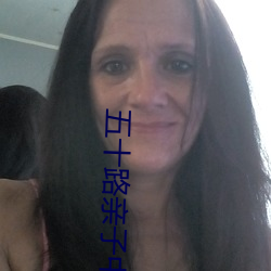 五十路親子中出中文字幕